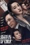 Remain Silent (Bao chi chen mo) (2019) Remain Silent (Bao chi chen mo) (2019)