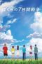 Bokura no nanoka-kan sensô (2019) Bokura no nanoka-kan sensô (2019)