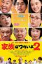 What a Wonderful Family! 2 (Kazoku wa tsuraiyo 2) (2017) What a Wonderful Family! 2 (Kazoku wa tsuraiyo 2) (2017)