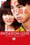 Initiation Love (Inishiêshon rabu) (2015) Initiation Love (Inishiêshon rabu) (2015)