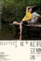 Ice Kacang Puppy Love (Chu lian hong dou bing) (2010) Ice Kacang Puppy Love (Chu lian hong dou bing) (2010)