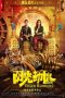 Tiger Robbers (Yang Guang Bu Shi Jie Fei) (2021) Tiger Robbers (Yang Guang Bu Shi Jie Fei) (2021)