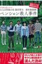 SDMU-968 Farewell to the light of youth Tetsuya Morita Executive Producer Pension Murder Case SDMU-968 Farewell to the light of youth Tetsuya Morita Executive Producer Pension Murder Case