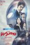 Shin Ultraman (2022) Sub Shin Ultraman (2022) Sub
