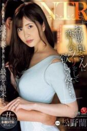 JUQ-975 “I need your wife to pretend to be my girlfriend” I lent my beloved wife to my best friend, leading to the worst outcome imaginable. Ran Matsuno
