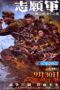 The Volunteers: The Battle of Life and Death (2024) Dub