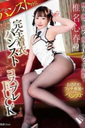 GVH-712 Pantyhose special complete clothed cosplay pantyhose sex Koharu Shiina