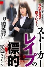 HODV-21384 Stalker rape target Sakura Kirishima