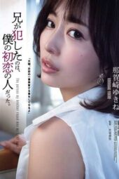 SAME-173 The one my brother violated was my first love. Nagasaki Yukine