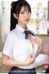 SONE-460 (4K) Caring little sister helps her unemployed brother by sexually relieving him. Kokoro Asano