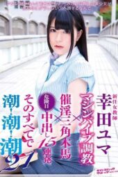 SVDVD-562 New female teacher Yuma Kouda machine vibrator training × arousal triangle horse × 15 consecutive creampies on dangerous days, all resulting in squirting! Squirting! Squirting! 21