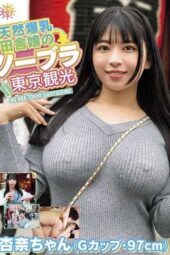 TNJS-001 No-bra Tokyo sightseeing with a natural busty country girl – Anna-chan (G cup, 97cm) Hanayagi Anna