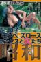 FAX-357 Showa: tatami, shoji, monpe, and bloomers / sex and women FAX-357 Showa: tatami, shoji, monpe, and bloomers / sex and women