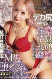 HZGD-324 As a virgin otaku, I was brought to my knees by my neighbor’s big-bottomed gal with her suffocating face-sitting and constant dirty talk, losing my reason in a dominating