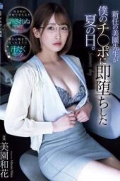 SAME-211 (4K) The summer day when the new teacher Misono Waka instantly fell for my coc