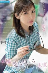 IPZZ-793 A love-starved former talent housewife falls into an affair after being courted as a woman by a younger convenience store clerk Nakamura Miu