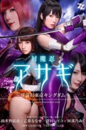 ZIZG-003 Live-action Taimanin Asagi: The Conspiracy of Tokyo Kingdom Hatano Yui, Hazuki Nanase, Sawamura Reiko, Abeno Miku