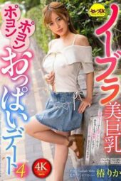 CEMD-819 No-bra busty beauty’s jiggly boobs date 4: Tsubaki Rika