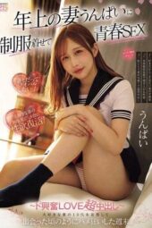MIDA-554 Dressing my older wife Unpai in a uniform for youthful sex: Fantasizing about her teen years, we go wild like when we first met on the weekend super exciting love creampie