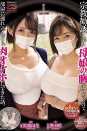MIMK-274 The mother and daughter’s breasts were so erotic when they came proselytizing that I lured them into my room and turned them into flesh onaholes. Okuda Saki, Misono Waka