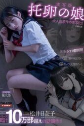 FTHTD-201 (4K) Cuckoo’s daughter starring Matsui Hinako, original work by Oretaro