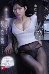 SNOS-309 A night of blackout… alone with my beautiful boss, losing control in the allure of her curves and the darkness until dawn. Kanematsu Kiho